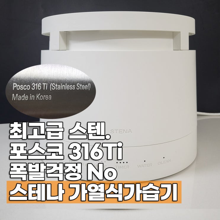  가열식가습기 폭발? 걱정없는 스테나 STN100 후기