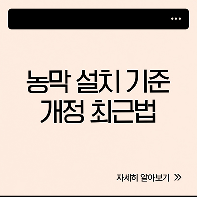  농막설치기준 개정 최근법 알아보자