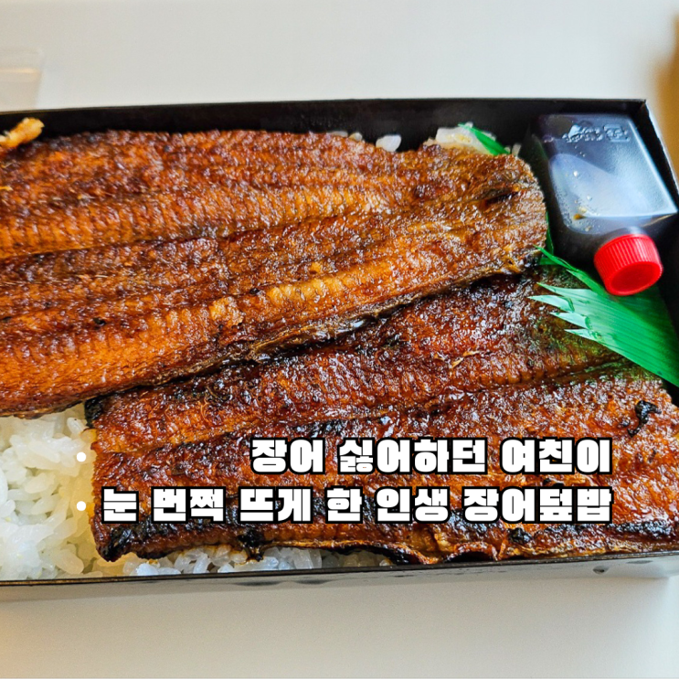  장어 싫어하던 여친이 이건 또 먹고 싶다고 한 게로 온천마을 맛집, Unasho 찐후기