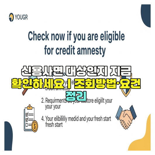  신용사면 대상인지 지금 확인하세요｜조회방법·요건 정리