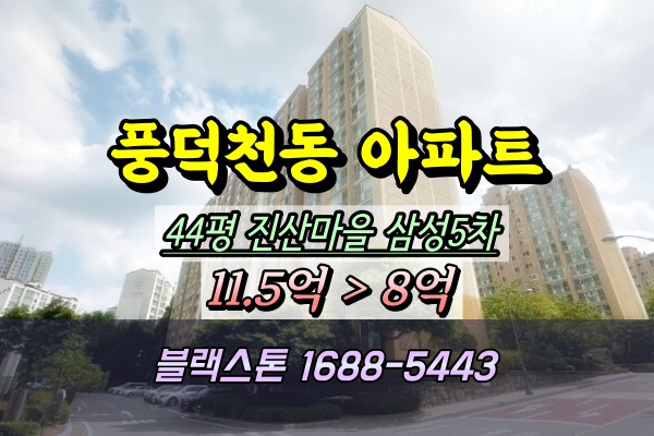  풍덕천동 진산마을 삼성아파트 5차 경매 44평 ︎2024타경86170