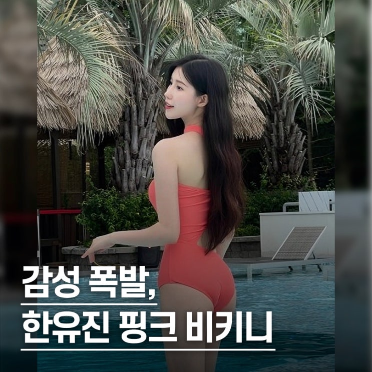  "청순미+우아함.." 기아 치어리더 한유진, 호캉스룩 핑크 비키니 수영복