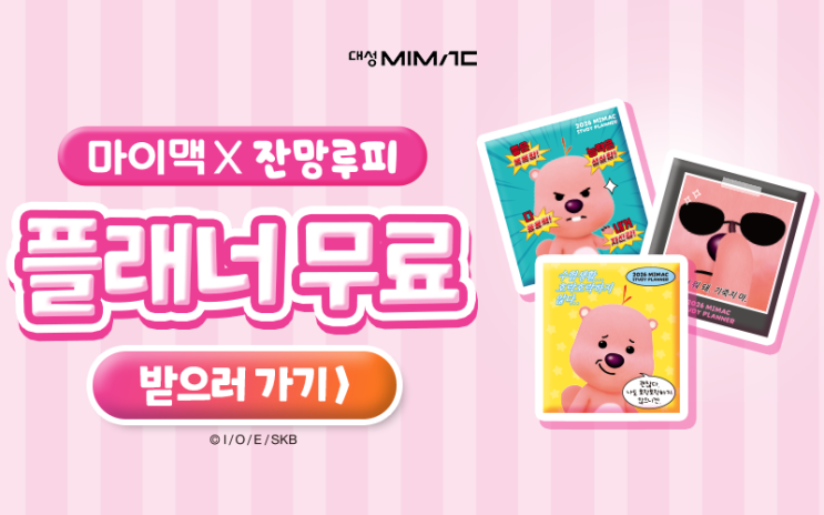  대성마이맥 잔망루피 플래너 귀염뽀짝해