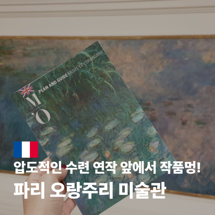  오랑주리 미술관 위치 예약 뮤지엄 패스 대표 작품 소개