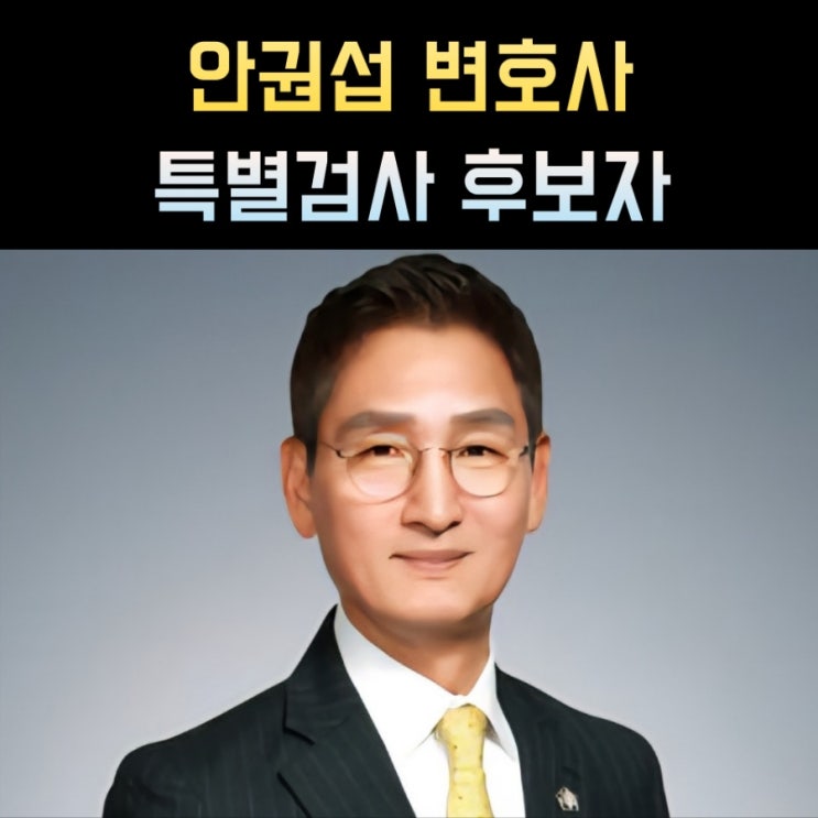 <b>안권섭</b> 프로필 <b>특검</b>후보 변호사 <b>관봉권</b> 띠지 <b>쿠팡</b> 외압