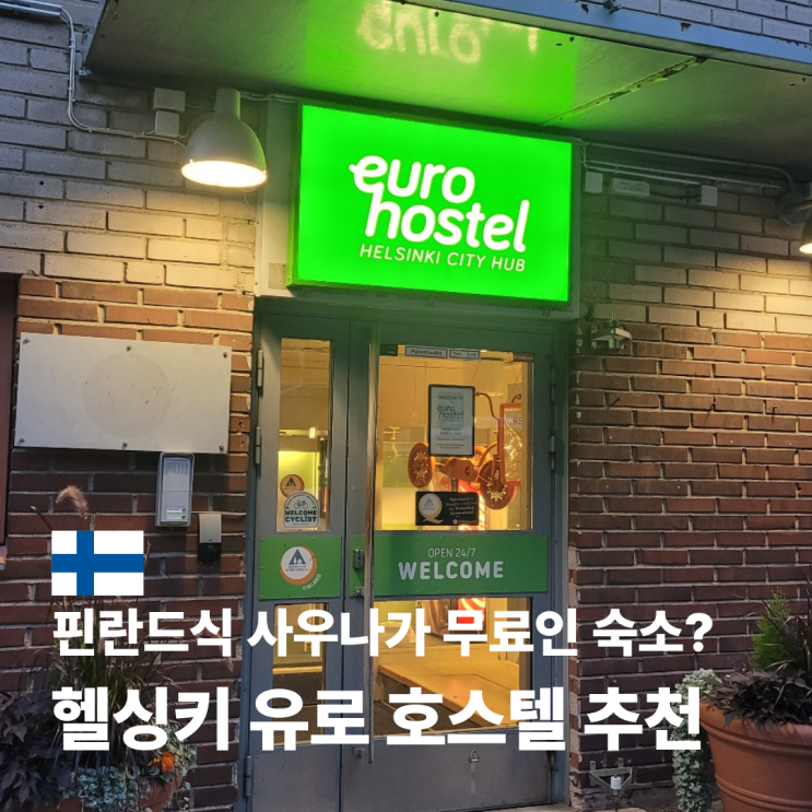  핀란드 사우나 유로 호스텔 가성비 숙소 위치 예약 숙박 후기