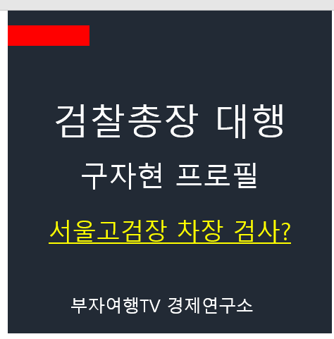 <b>검찰총장</b> 대행 <b>구자현</b> 서울고검장 차장 검사 프로필