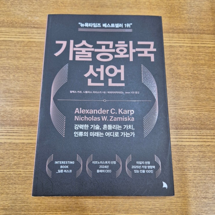  알렉스 카프 <기술공화국 선언>을 읽고