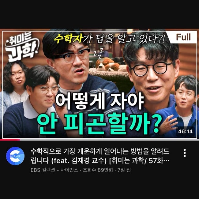 교양방송 : 취미는 과학 - 수면 검사, 수학적으로 가장 개운하게 일어나는 방법 (김재경 교수....