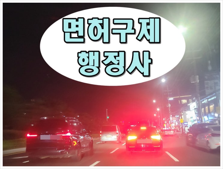  음주운전 경찰서 면허증 반납 언제까지 운전 가능?