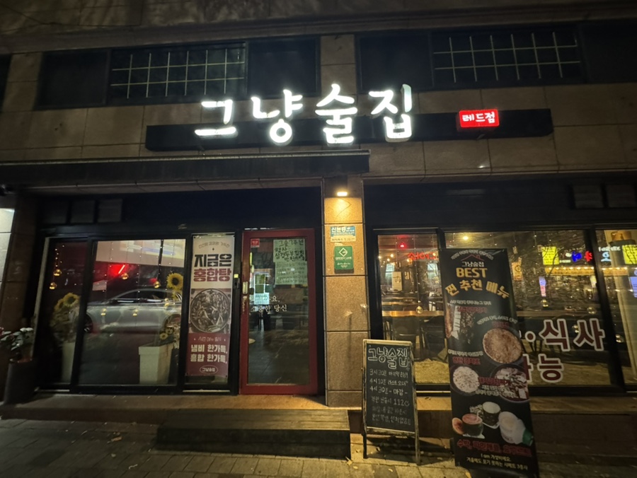 그냥술집 레드점 사진 1