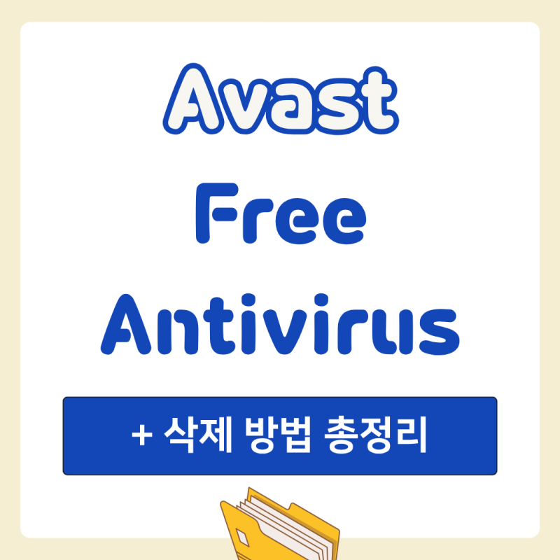 Avast Free Antivirus 삭제 방법 총정리 (+ 완전 삭제 프로그램 활용법)