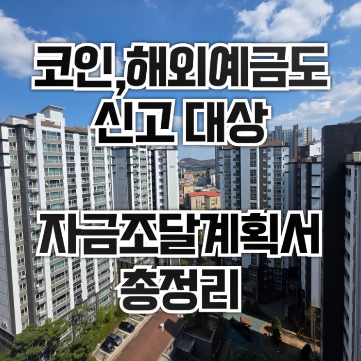 <b>비트코인</b> 팔아 아파트 샀어요?... 대상, 자금<b>조달</b>계획서 총정리