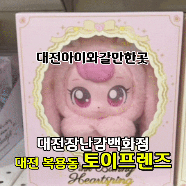 대전장난감백화점;복용동대형장난감가게;토이프렌즈;대전아이와갈만한곳