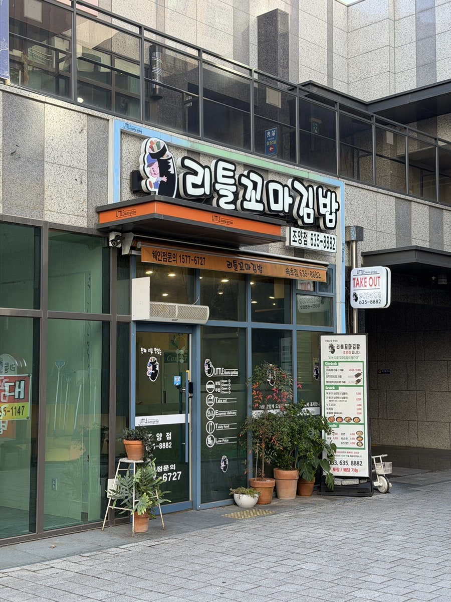 리틀꼬마김밥 조양점 사진 3