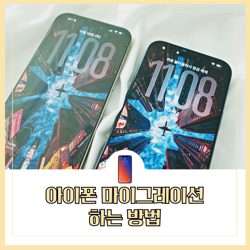 아이폰 마이그레이션 두번 다시 실패없이 한번에 하는 법