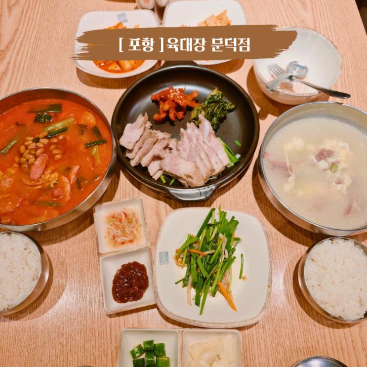  포항 문덕 맛집 육개장 맛집 아이랑갈만한식당 육대장 문덕점