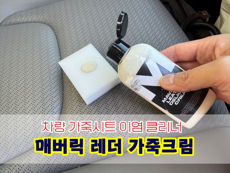  매버릭레더 가죽크림 | 카니발KA4 가죽시트 이염 클리너 사용 후기