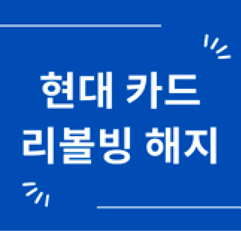 현대카드 리볼빙 해지 가이드, 간편 절차와 유의점 총정리