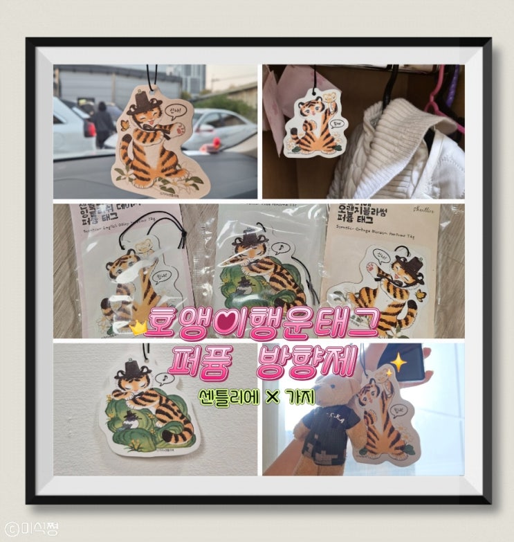  [ 퍼퓸 태그 방향제 ]  센틀리에와 가지 작가 협작으로 탄생한 털찐 호작도 호앵이행운태그 퍼퓸 방향제 _ 3가지 버전