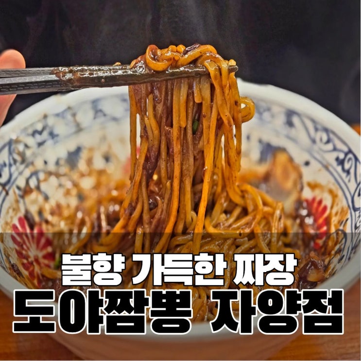  건대 맛집 중국집 중식당 도야짬뽕 자양점 회식추천 찹쌀 탕수육
