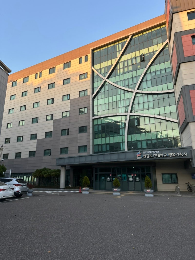 한국산학진흥재단 원광보건대학교 행복 기숙사 소개