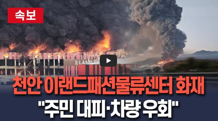 천안 <b>이랜드 물류센터</b> 창고 <b>화재</b> 영상