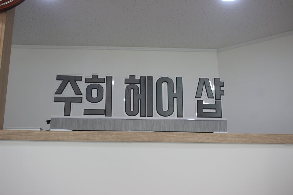 주희헤어샵 사진 3