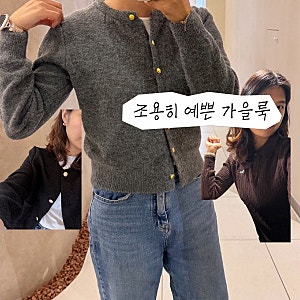 르샵(LesShop) 트위드 자켓 & 가디건 2종 솔직 후기