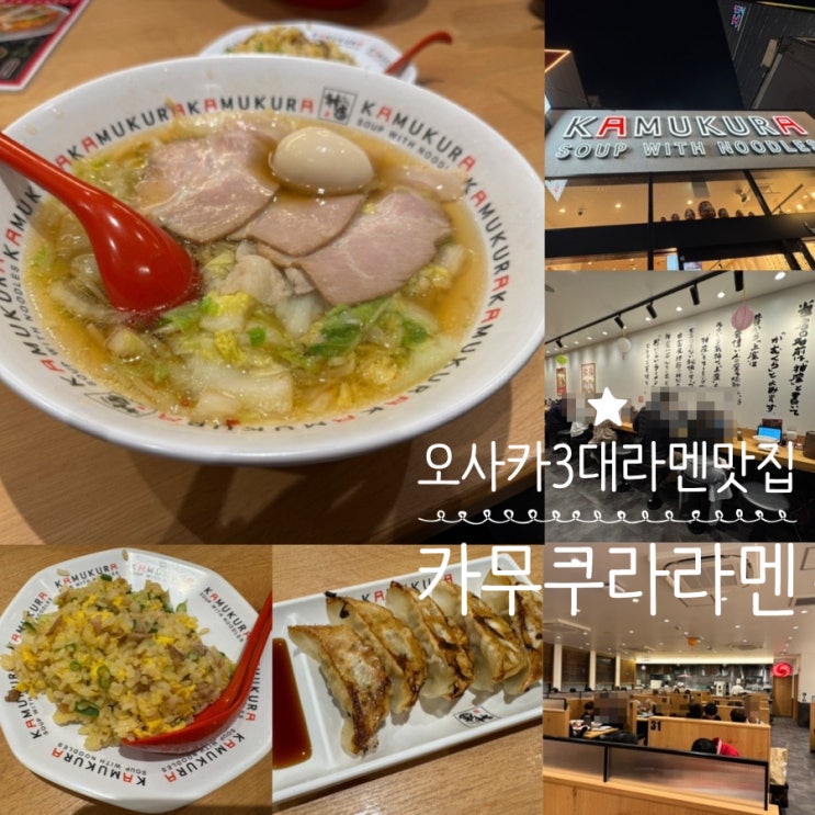  오사카 3대 라멘 난바 도톤보리 라멘맛집 KAMUKURA 카무쿠라 라멘 신자미도스지점 맑은국물이 매력적인 닭육수 베이스 라멘맛집 (+ 메뉴추천, 맛,분위기, 웨이팅, 계산법 등)