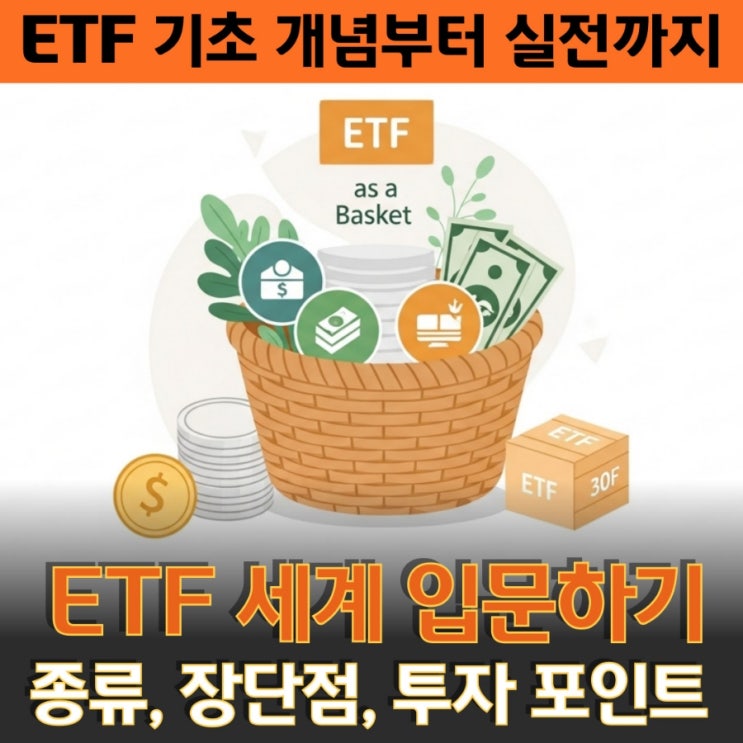  처음 투자한다면 ETF 기초 개념부터 실전 조언까지