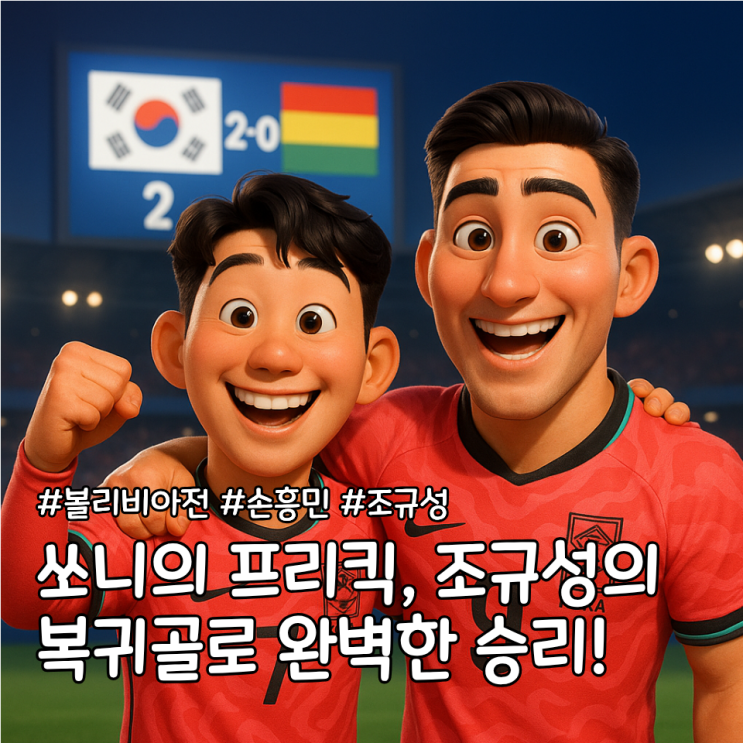 손흥민 프리킥·<b>조규성 복귀골</b>까지, 감독 빼면 완벽했던 승리!