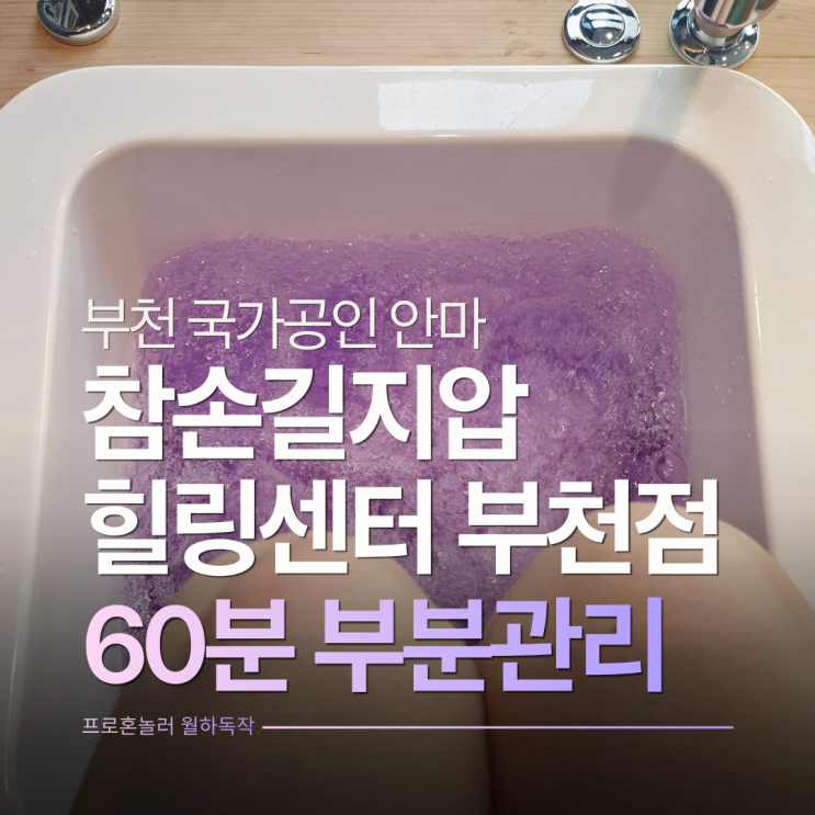  국가공인안마 부천역마사지 참손길지압힐링센터 부천점 친구한테 찐텐 영업 성공