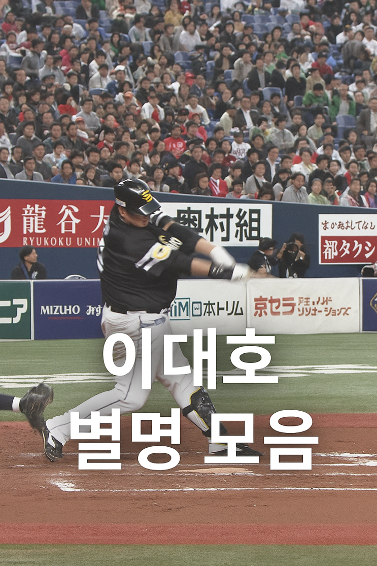  공주 이대호 별명 모음