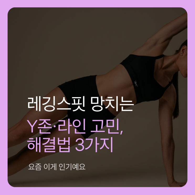  헬스장 갈 때 레깅스 팬티 자국... 진짜 안 보이게 하는 방법