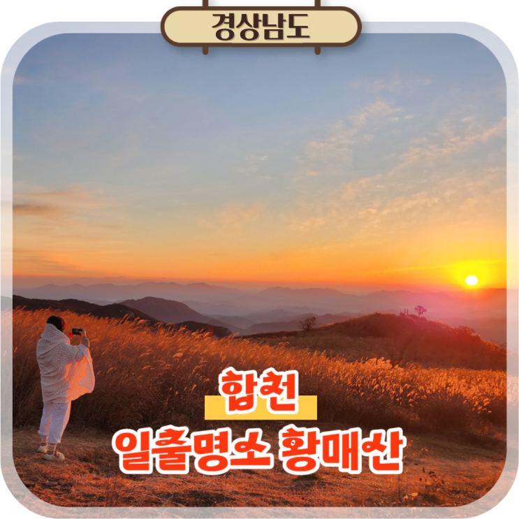  경남 합천 가볼만한곳 황매산 억새 등산코스 일출명소