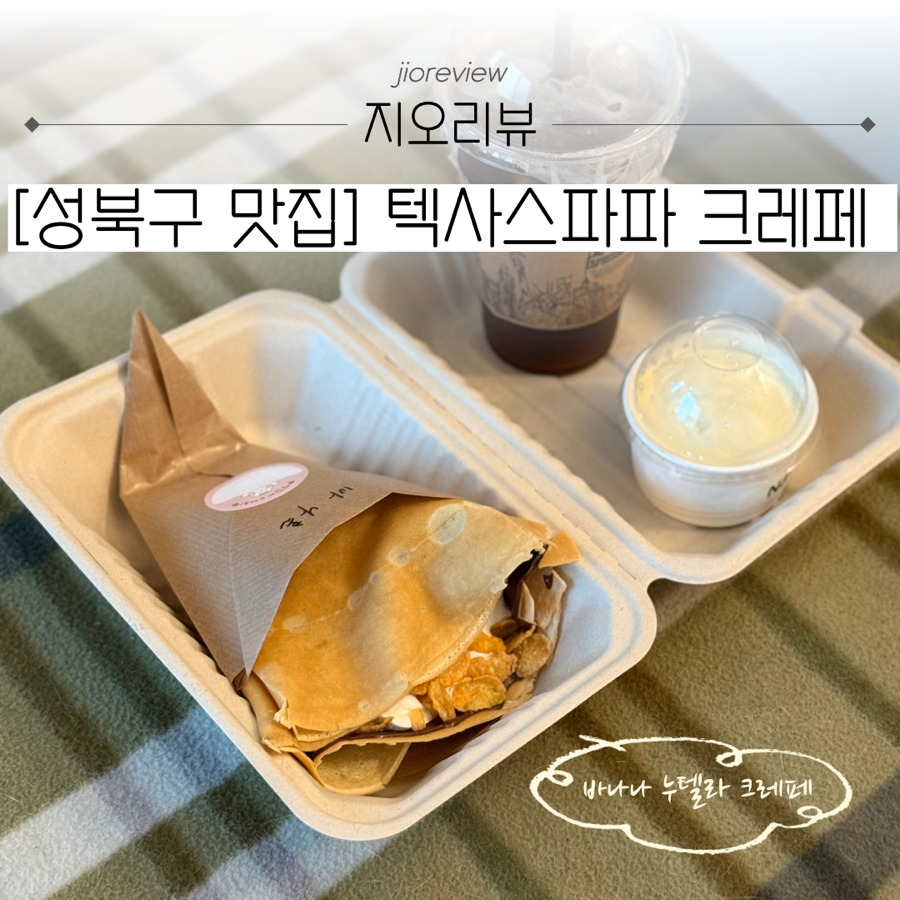 텍사스파파 크레페 월곡점 사진 1