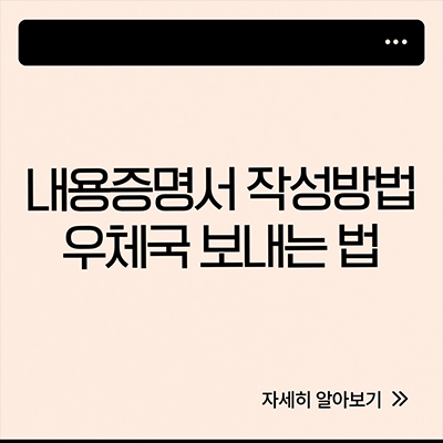  내용증명 작성방법과 우체국 보내는 법