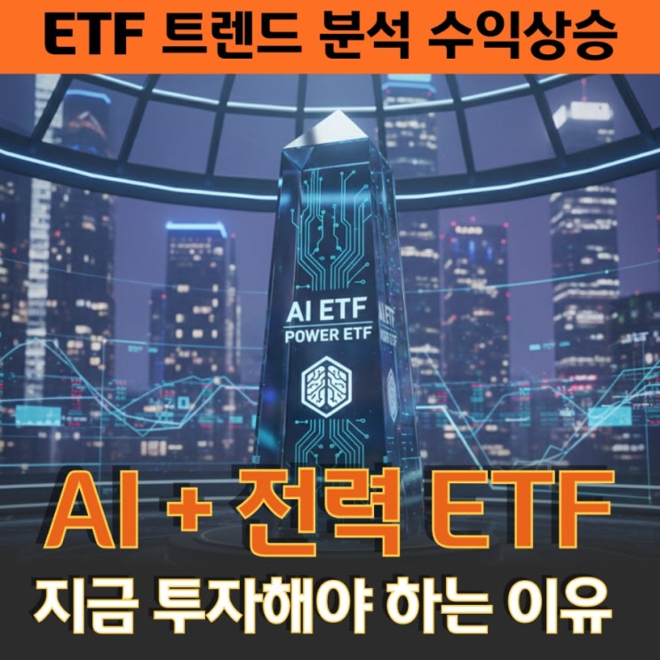  뜨거운 투자 흐름, 왜 요즘 AI·전력 인프라 ETF일까?