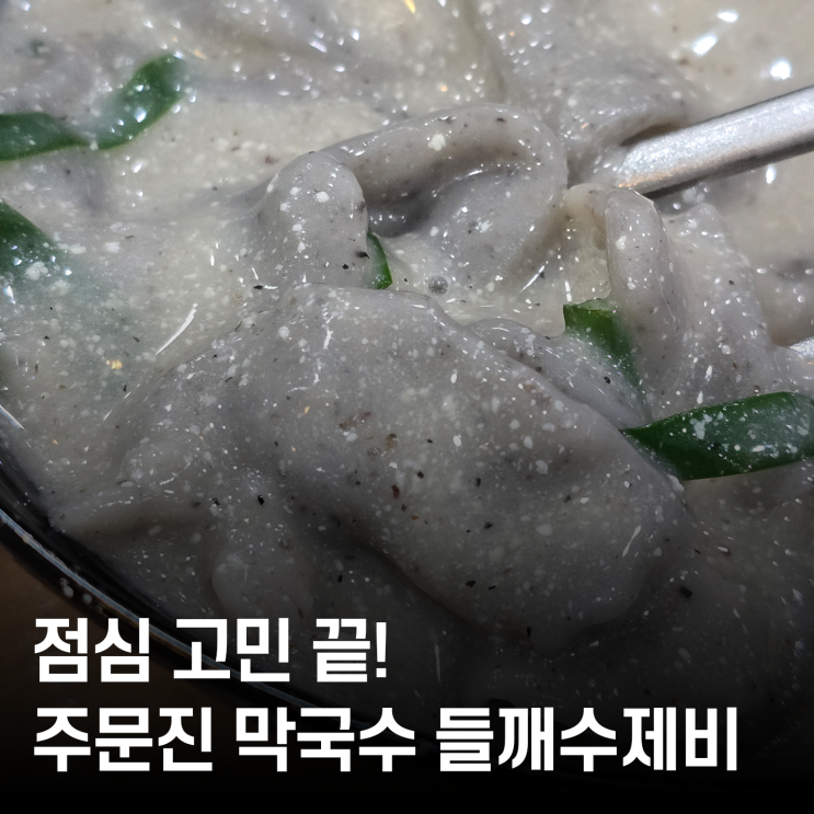 주문진 막국수 들깨수제비 후기 겨울철 따뜻한 직장인 점심으로 추천!