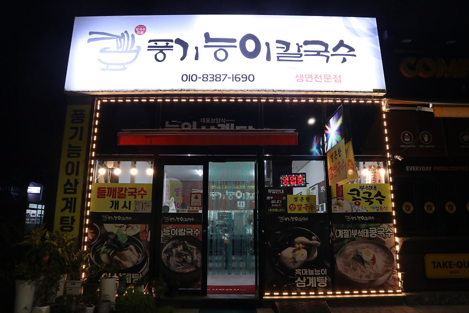 풍기능이칼국수 사진 3