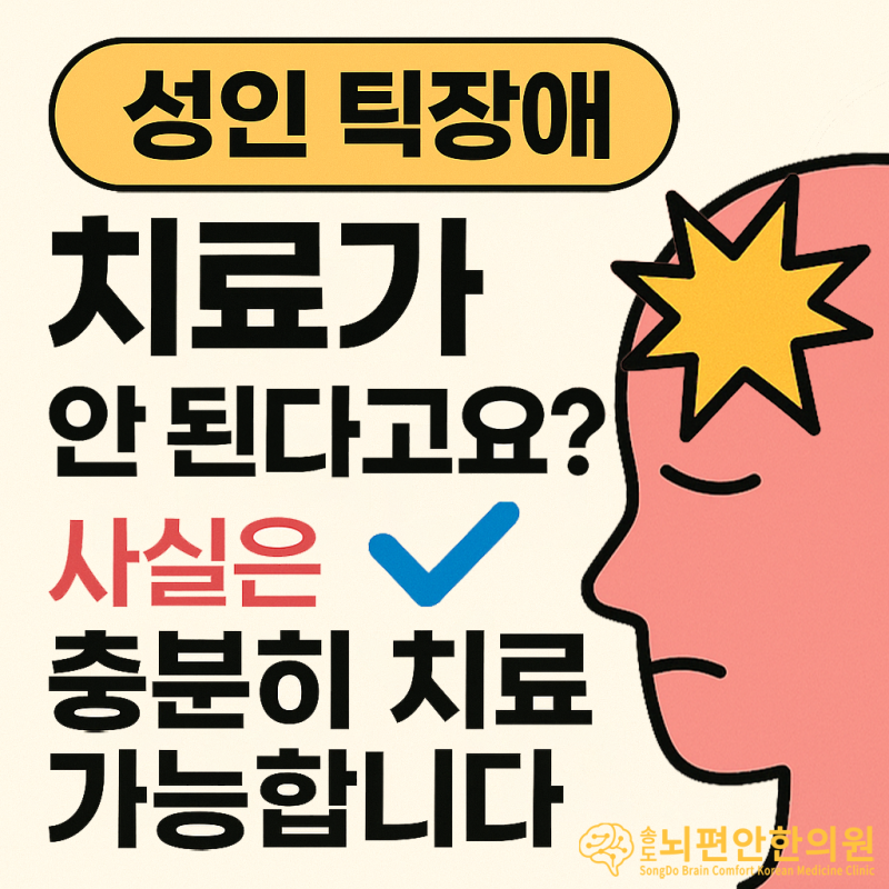 성인 틱장애, 다 컸는데도 낫지 않는 틱 증상은 치료 방법이 없다고? - 인천 송도뇌편안한의....