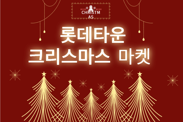  잠실 겨울 필수 코스2025 롯데타운 크리스마스 마켓 입장권 예약 먹거리 구경거리 한눈에 보기