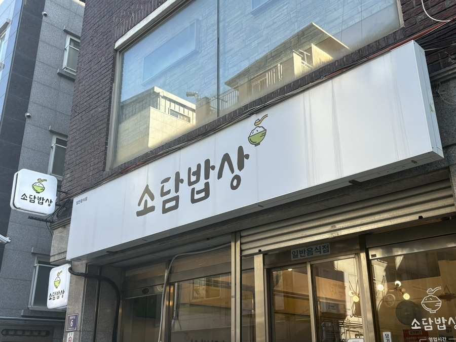 소담밥상 사진 1