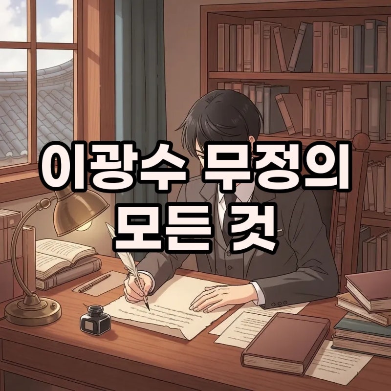 이광수 작가의 무정 독후감 및 줄거리, 근대 소설의 첫걸음