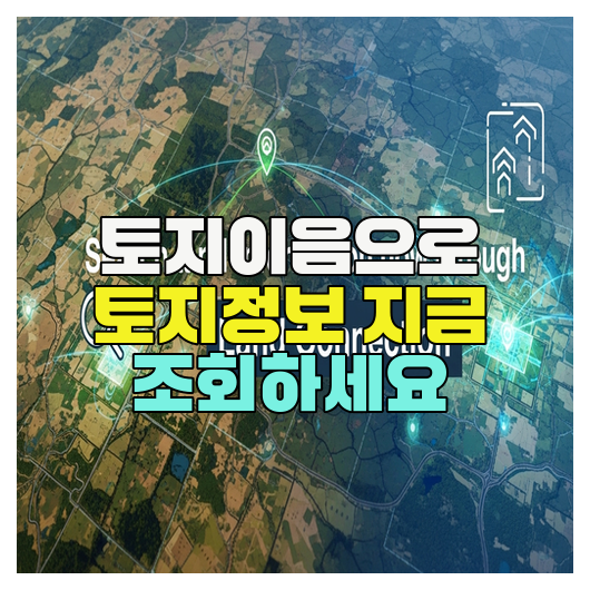  토지이음으로 토지정보 지금 조회하세요
