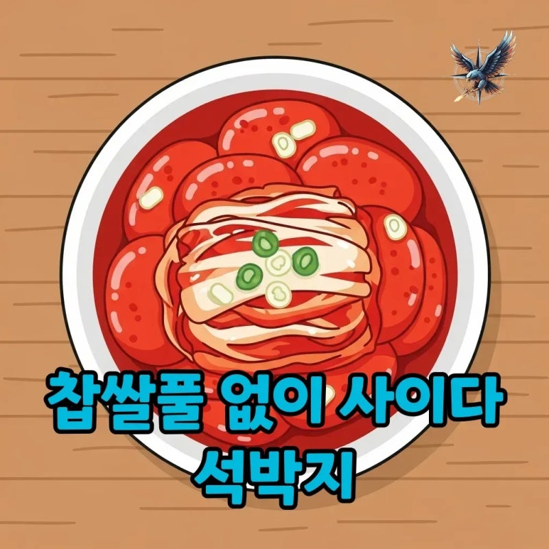 사이다 석박지 담그기, 찹쌀풀 없이 식당 맛 재현!