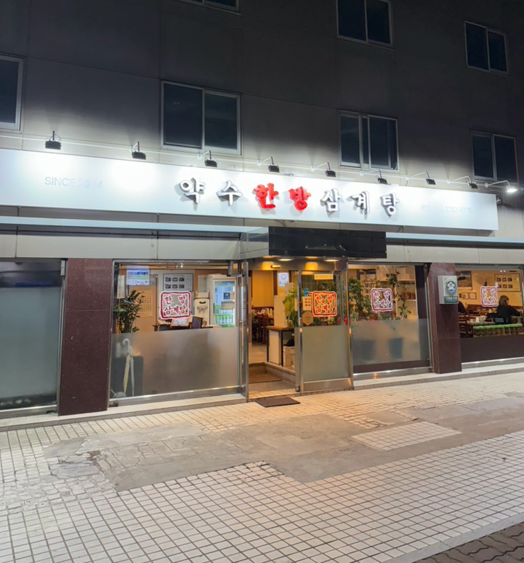 약수한방삼계탕