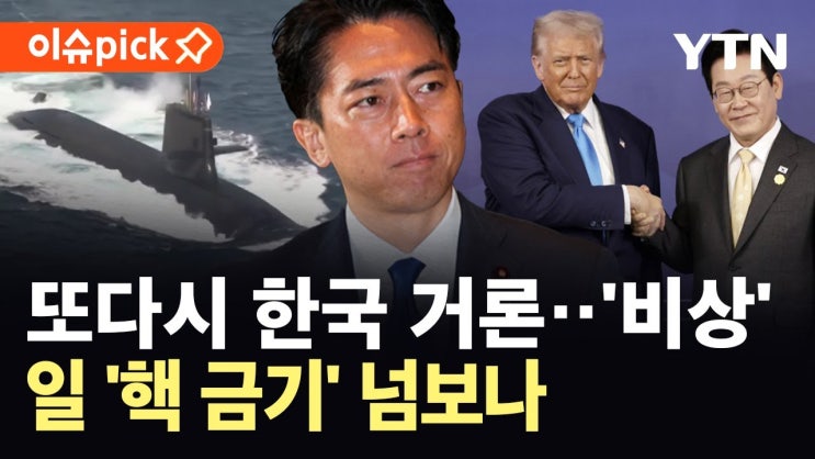 한국 <b>핵잠</b> 승인에 일본반응과 동아시아 안보영향