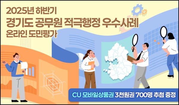  경기 여론조사 적극행정 우수사례(CU 3천원 700명)추첨~11.19